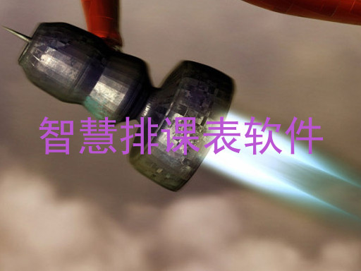 智慧排课表软件