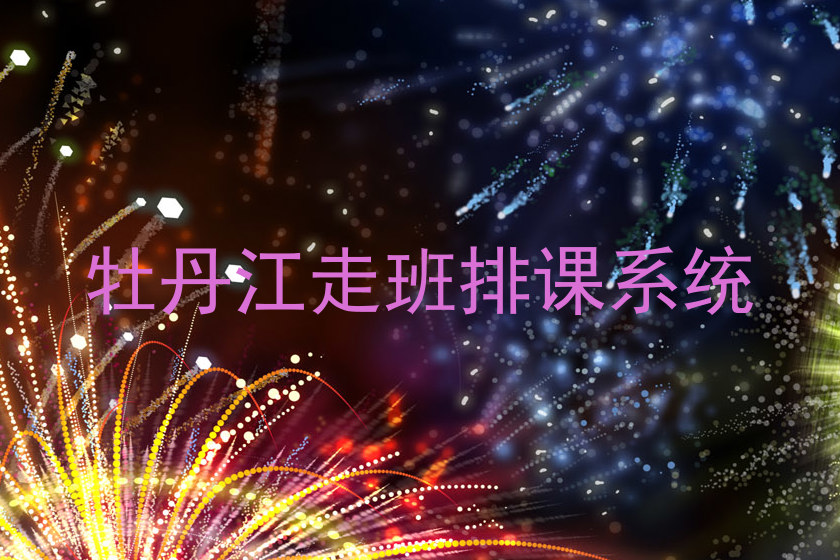 牡丹江走班排课系统