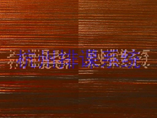 杭州排课系统