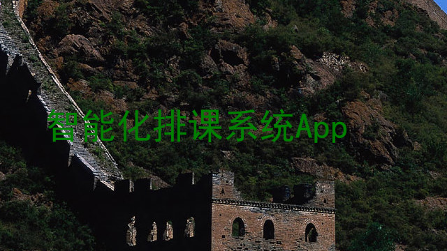 智能化排课系统App