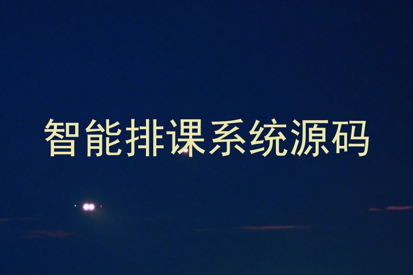 智能排课系统源码