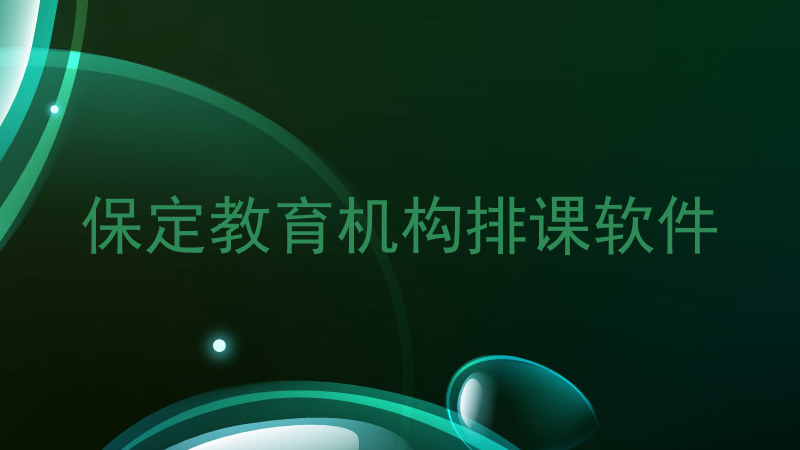 保定教育机构排课软件