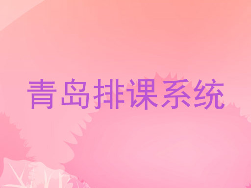 青岛排课系统