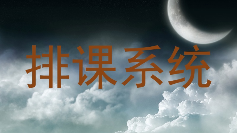 排课系统