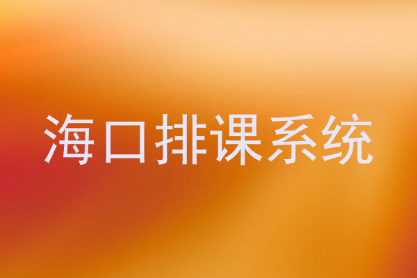 海口排课系统