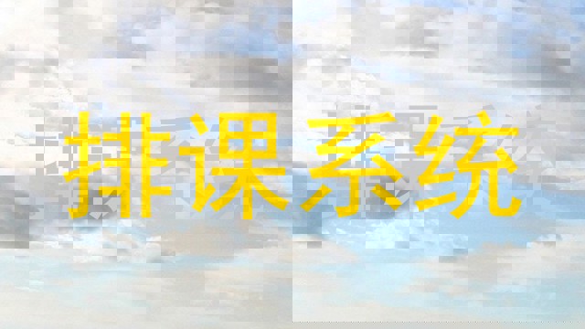 排课系统