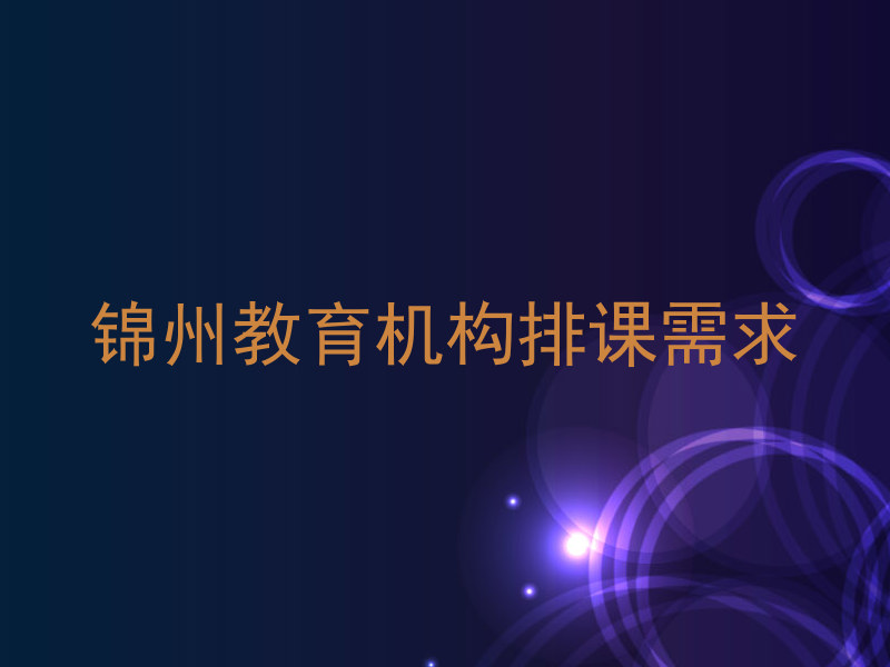 锦州教育机构排课需求