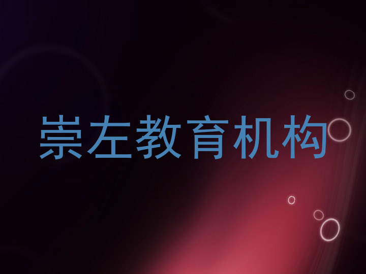 崇左教育机构
