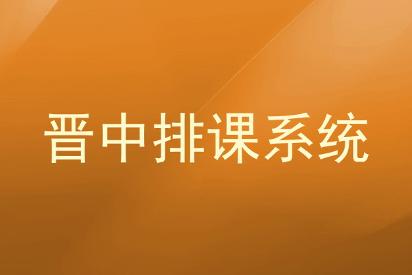 晋中排课系统