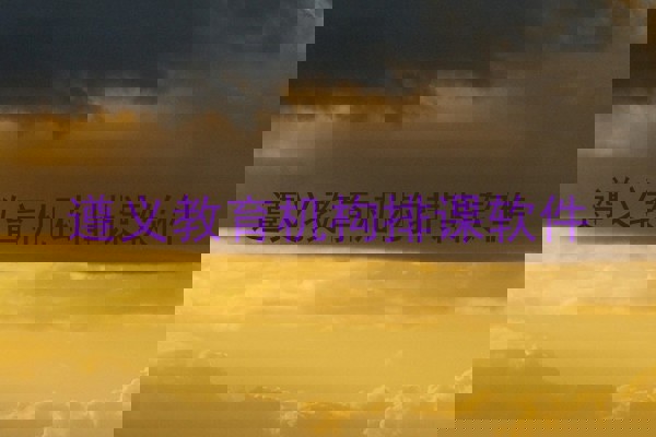 遵义教育机构排课软件
