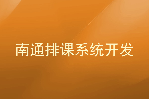 南通排课系统开发