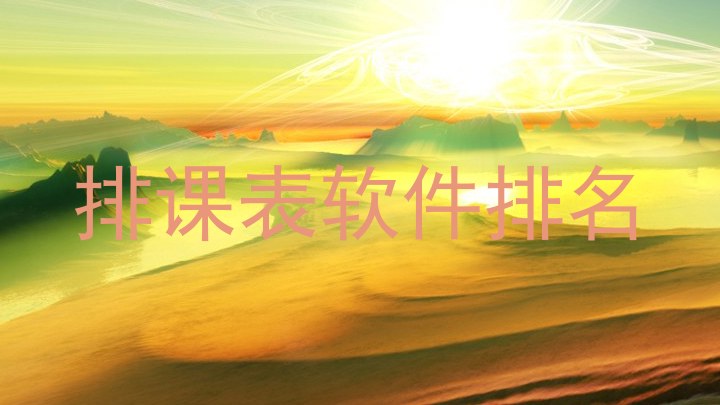 排课表软件排名
