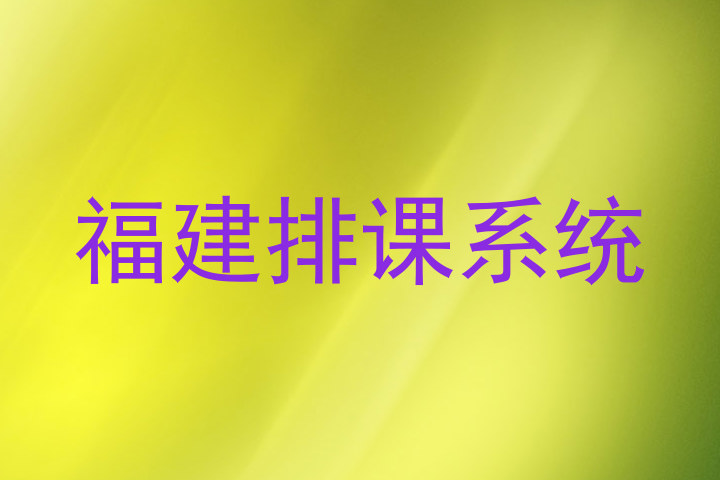 福建排课系统