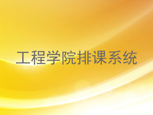 工程学院排课系统