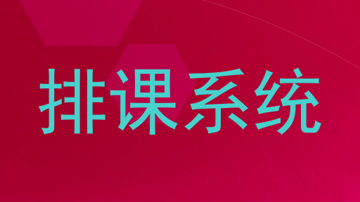 排课系统