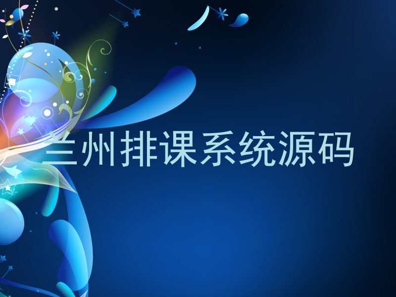 兰州排课系统源码