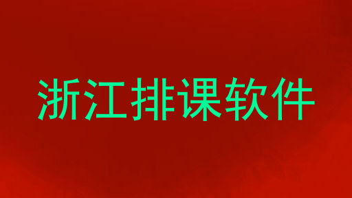 浙江排课软件