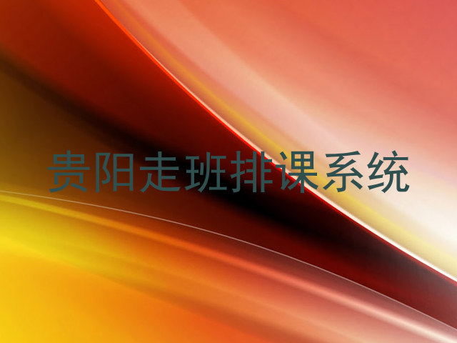 贵阳走班排课系统