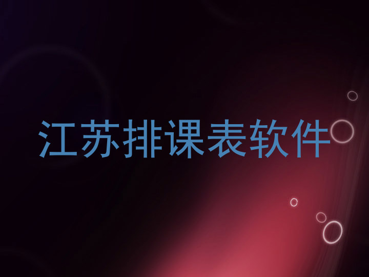 江苏排课表软件