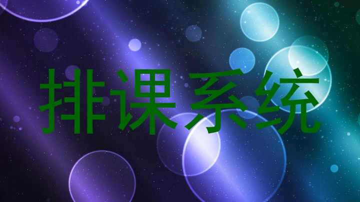 排课系统