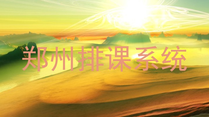 郑州排课系统