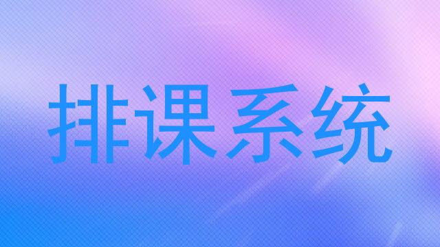 排课系统