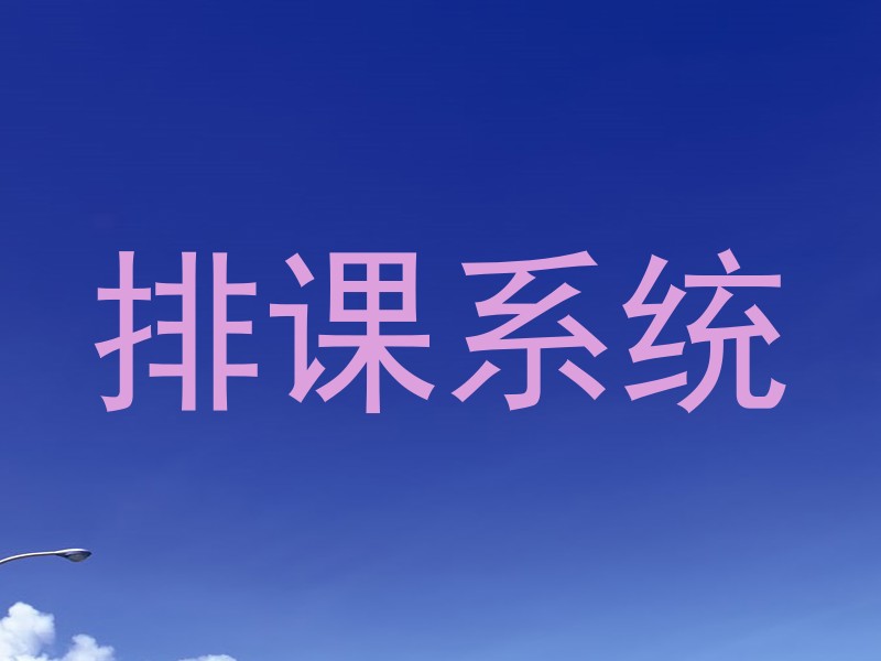 排课系统