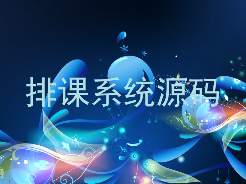 排课系统源码