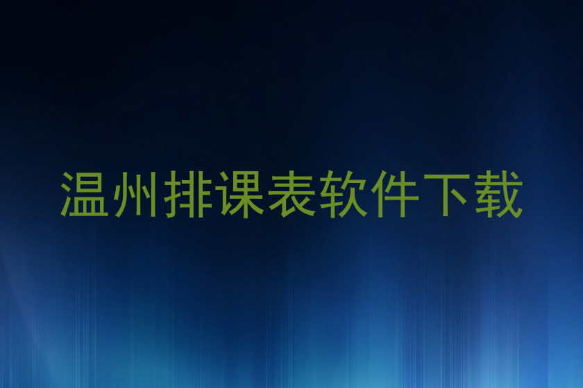 温州排课表软件下载