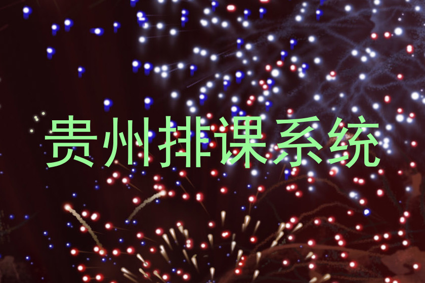 贵州排课系统