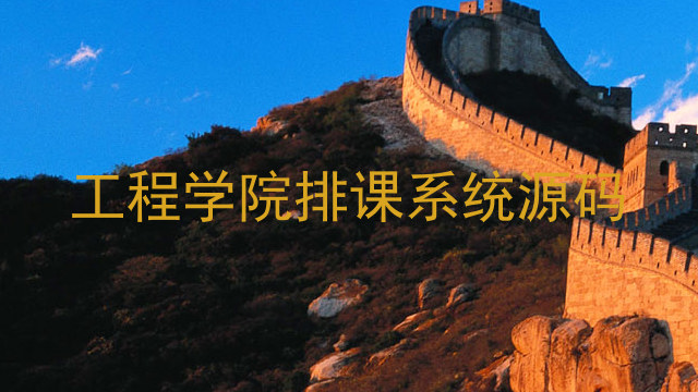 工程学院排课系统源码