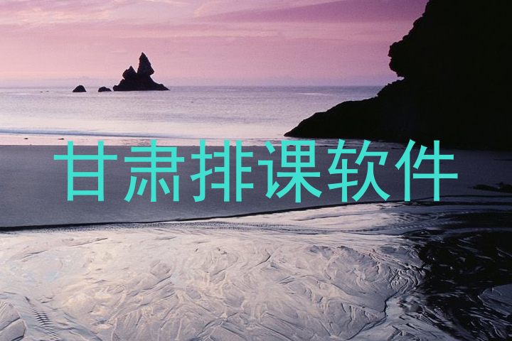 甘肃排课软件