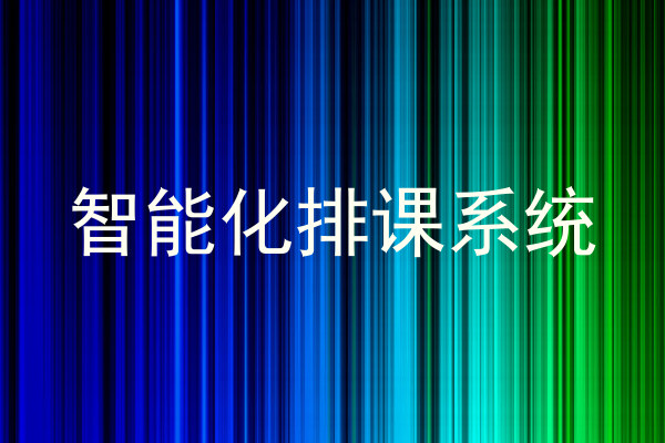 智能化排课系统