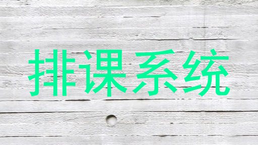 排课系统
