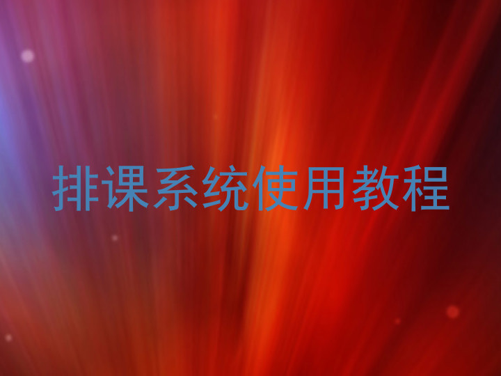 排课系统使用教程