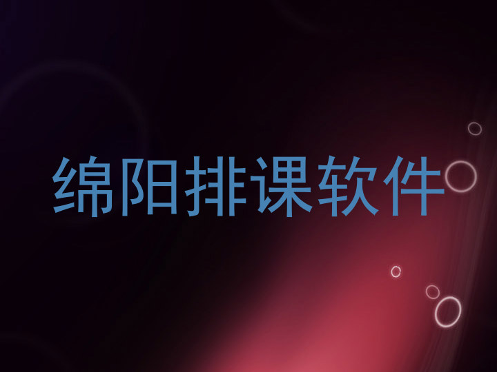 绵阳排课软件