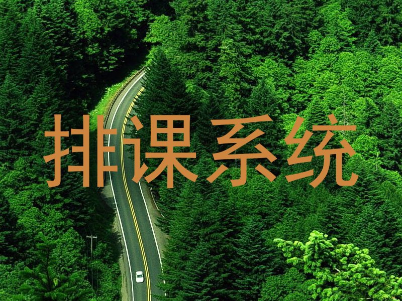 排课系统