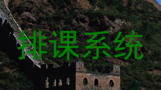 排课系统