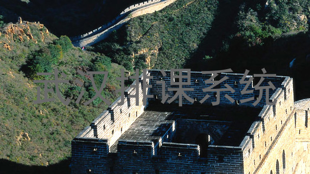 武汉排课系统