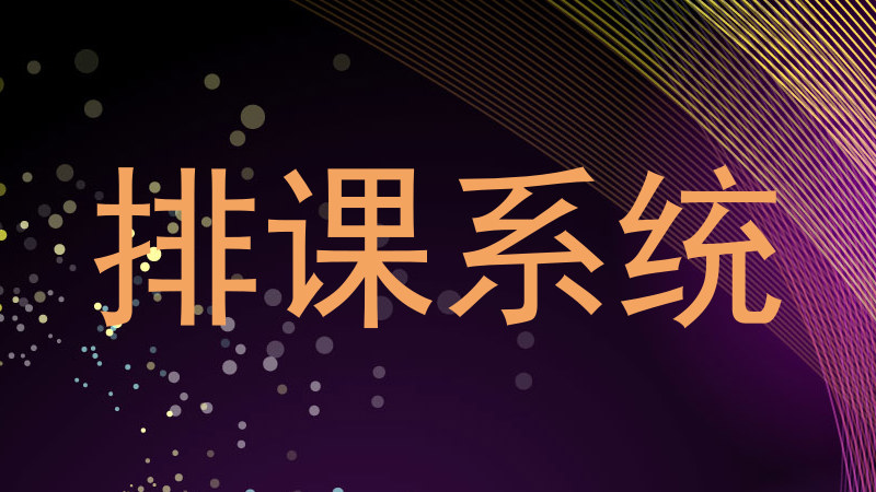 排课系统