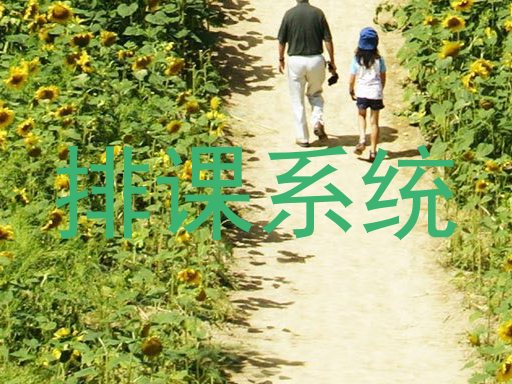 排课系统