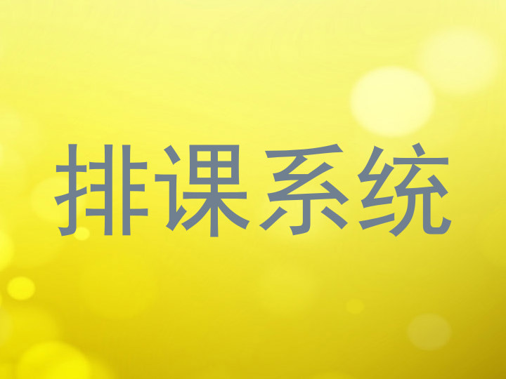 排课系统