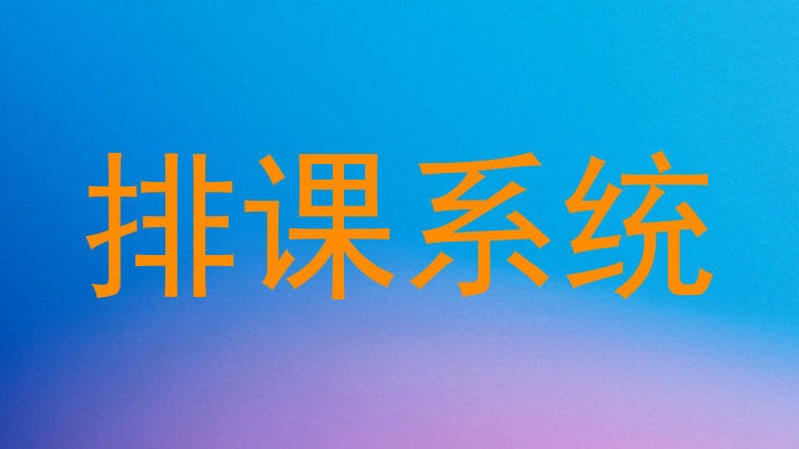 排课系统
