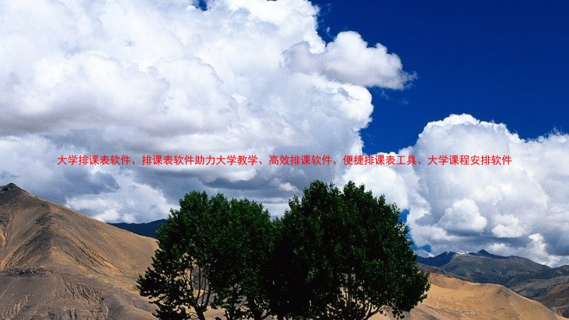 大学排课表软件、排课表软件助力大学教学、高效排课软件、便捷排课表工具、大学课程安排软件