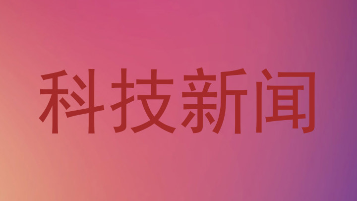 科技新闻