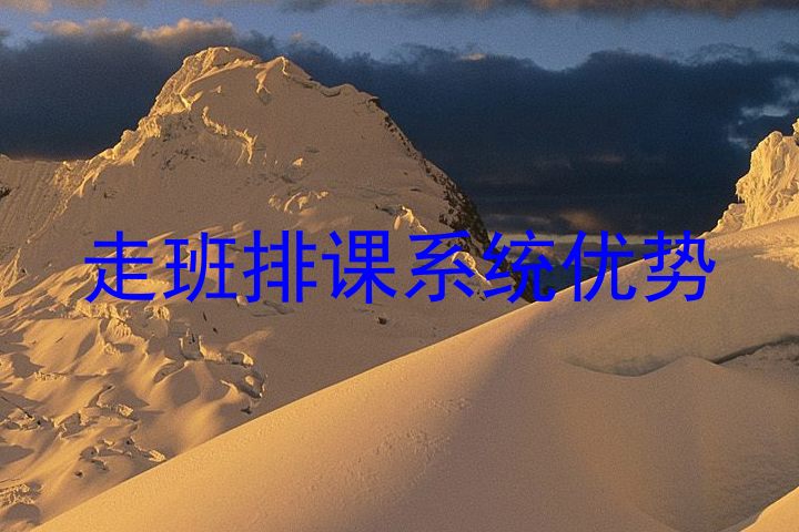 走班排课系统优势