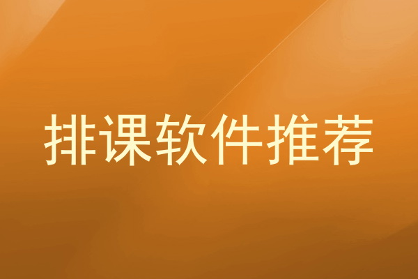 排课软件推荐