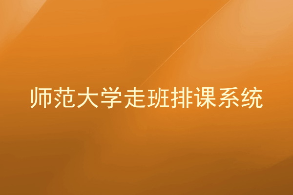 师范大学走班排课系统
