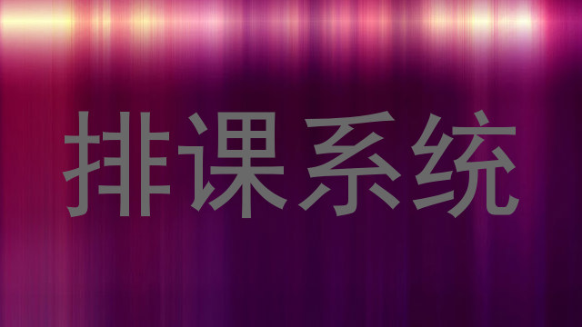 排课系统