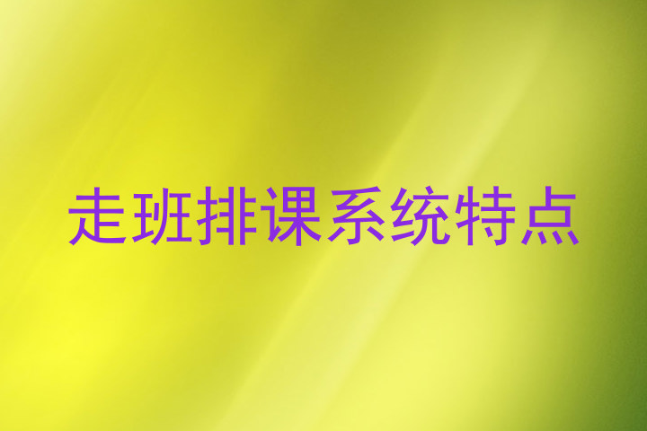 走班排课系统特点